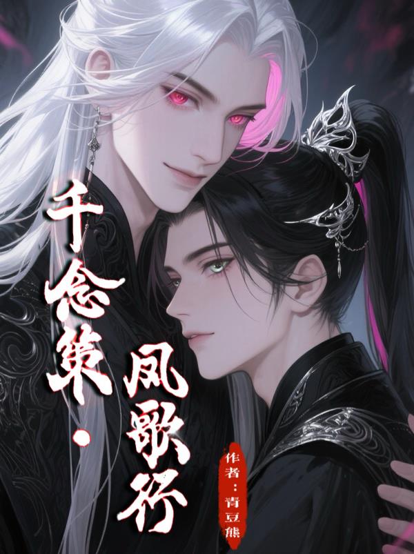 千念策,凤歌行