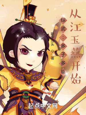 综武:多子多福,从江玉燕开始