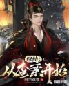 修仙:从查案开始