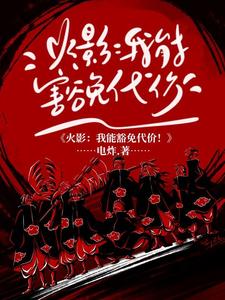 人在火影,我能豁免忍术代价!