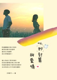 今夜、就算这份爱恋从时间上消失