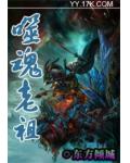 噬魂老祖