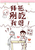 拜托,别碰我呀!