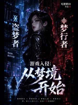 游戏入侵:从梦境开始