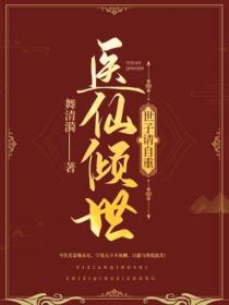 医仙倾世:世子请自重