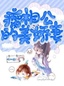 神医娇娘:相公 请治疗