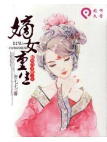 嫡女重生:翻身为主要上天