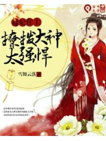 毒妃在上:撩拨大神,太强悍!