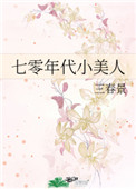 七零年代小美人(作者:三春景)