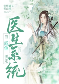绑定医生系统后 她咸鱼了