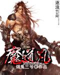 魔道凡人小说