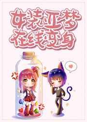 女装亚梦,在线变身