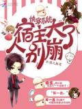 快穿系统:宿主大人别崩了!