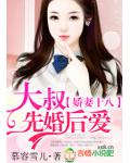 娇妻十八,大叔先婚后爱