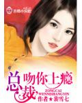 总裁,吻你上瘾