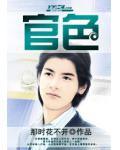 官色