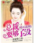 婚不讲理:总裁要够了没
