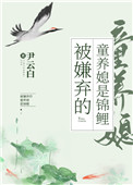 被嫌弃的童养媳是锦鲤(穿书)