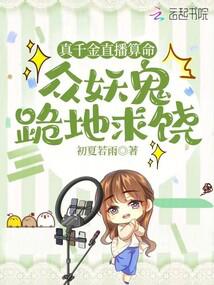 真千金直播算命,众妖鬼跪地求饶