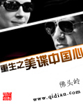 重生之美谍中国心