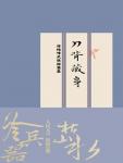徐皓峰武侠短篇合集