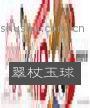 翠杖玉球