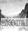 武林旧事
