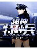 超神特种兵
