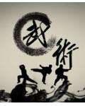 低调成长史