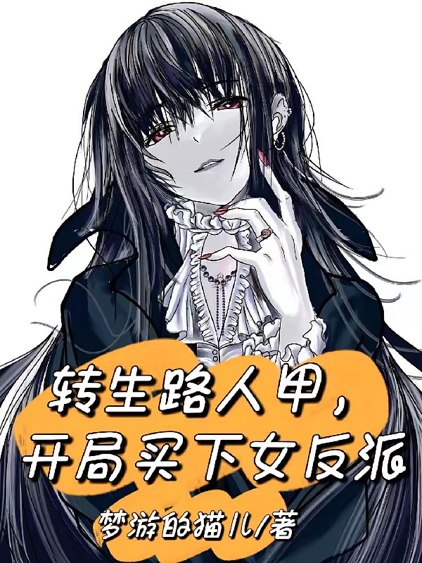 转生路人甲 开局买下女反派