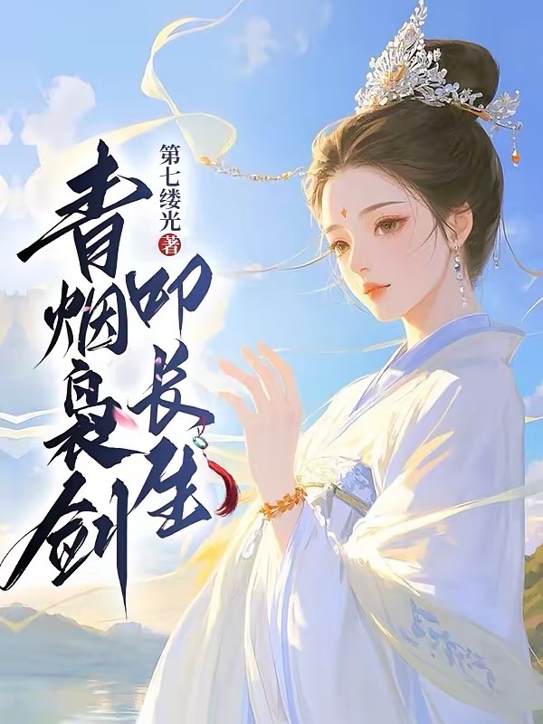 都当我是剑修,我反手炼丹救全宗