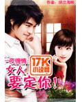 一夜缠情:女人,要定你！
