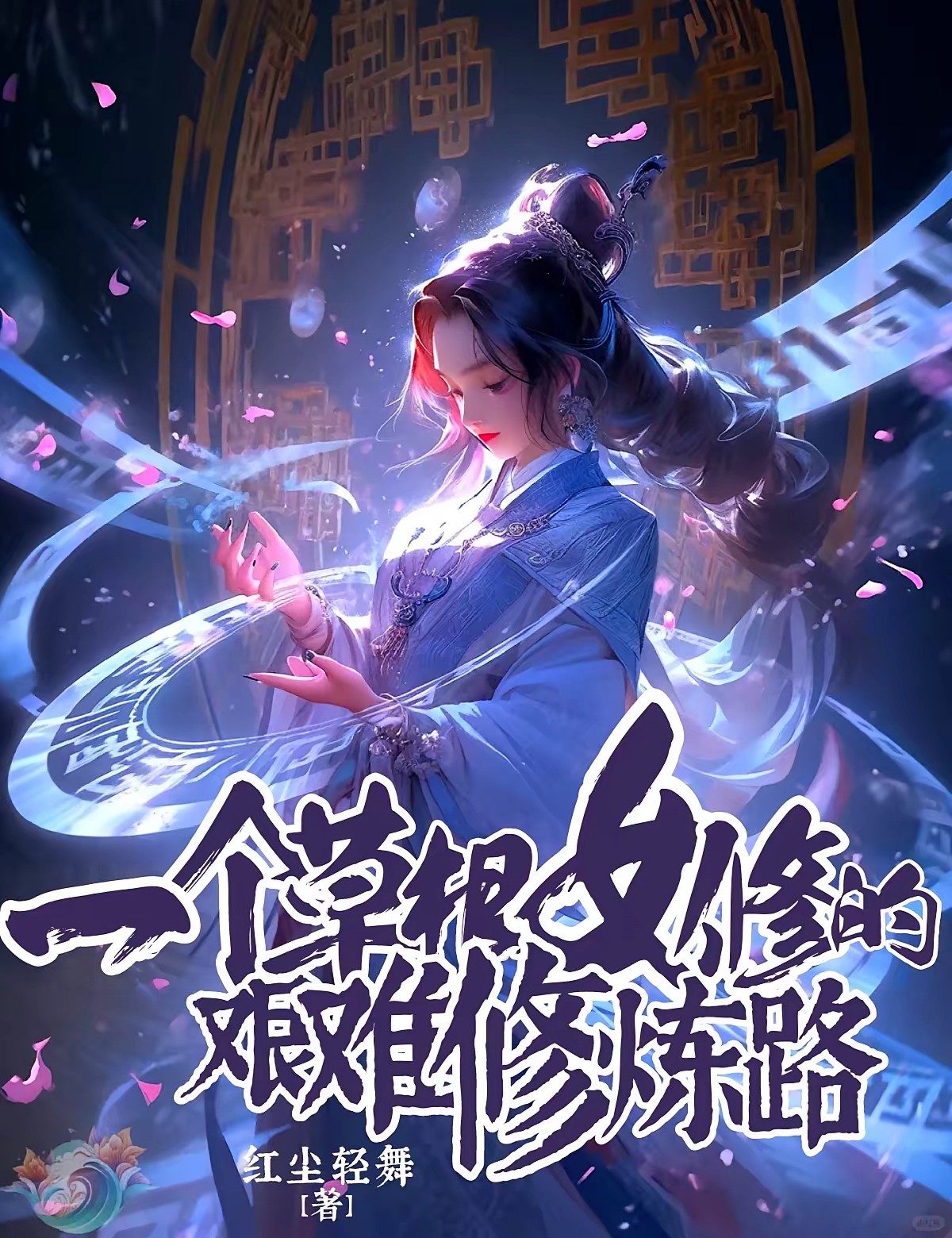 穷鬼女散修的修仙日常