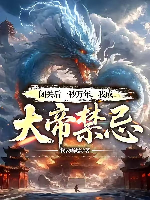 万载废体,怎么就只手秒万仙了?