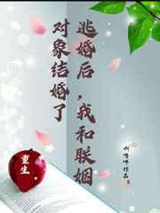 逃婚后,我和联姻对象结婚了