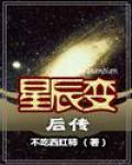 星辰变后传(2版)