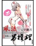 风流男护理