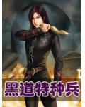 黑道特种兵