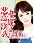 豪门契约:恶魔总裁,饶了我!