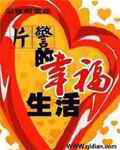 片警的幸福生活