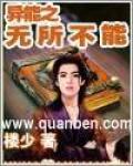 异能之无所不能
