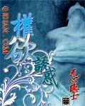 诱权臣
