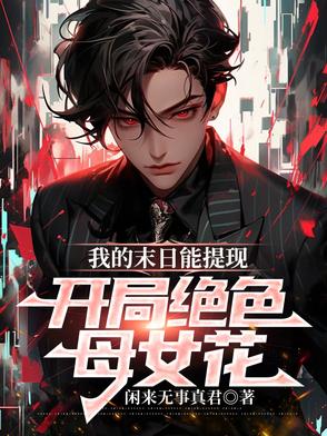 我的末日能提现,开局绝色母女花