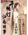 千帐灯&bull;江南旧事