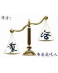 重活