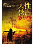 人性禁岛一:绝战荒岛