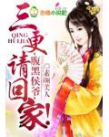 腹黑侯爷,三更请回家!