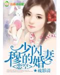 恋空:穆少的闪婚妻