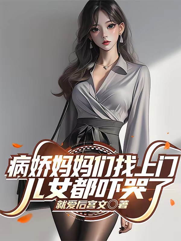 就爱后宫文第18本书