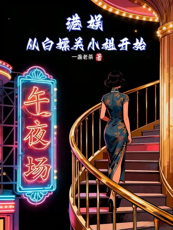 港娱:执笔为剑,直指无线